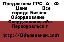 Предлагаем ГРС 2А622Ф4 › Цена ­ 100 - Все города Бизнес » Оборудование   . Свердловская обл.,Первоуральск г.